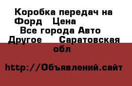 Коробка передач на Форд › Цена ­ 20 000 - Все города Авто » Другое   . Саратовская обл.